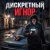 Cover ДИСКРЕТНЫЙ - Игнор