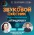 封面 Звуковой Охотник - Радиошоу Выпуск #88