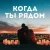 Portada Алина Даниленко - Когда ты рядом