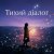 Обложка sh_ai - Тихий діалог