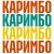 Cover Анна Щёголь - Каримбо
