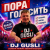 Cover DJ GUSLI - Пора голосить