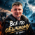 Обложка DJ GUSLI - Все по -обычному