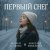 封面 Вокал А. Асаенко. Слова А. Асаенко & В. Ковальчук - "Первый снег".