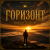 Cover Mr.Kuper - Горизонт