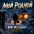Обложка Mr.Kuper - Мой родной