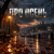 Cover DJ FORTUNA - ПРО ОСЕНЬ