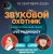 Portada Звуковой Охотник - Радиошоу Выпуск #89