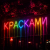 封面 Юлич - ЮличКрасками.m4a--online-audio-convert.com