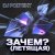 Cover DJ PodText - Зачем? (летящая)