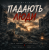 Обложка DIMAOLD - Падають люди