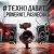 Cover PowerHitPashechka - Техно давит.