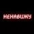 Cover Алина Даниленко & Анна Фрай - Я ненавижу всех сейчас