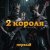 Обложка 2 Короля - Любовь Вампира
