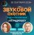 Мұқаба Звуковой Охотник - Радиошоу Выпуск #90