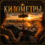 Мұқаба Mr.Kuper - Киломеетры