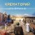 Обложка Крематорий - Старушка Занзибар