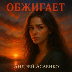 Обложка Андрей Асаенко - "Обжигает".