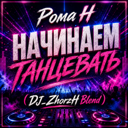 Обложка Начинаем Танцевать (DJ_ZhorzH Blend)