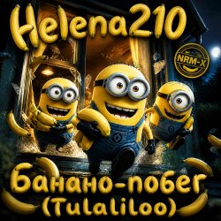 Банано побег🍌