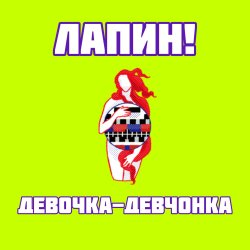 Обкладинка Девочка-девчонка