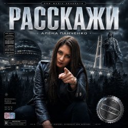 Обложка Расскажи