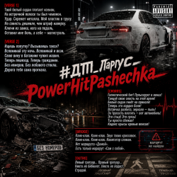 Обложка PowerHitPashechka - ДТП Ларгус