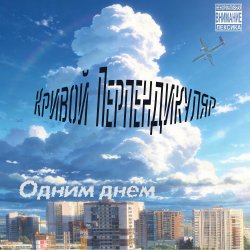 封面 Одним Днём