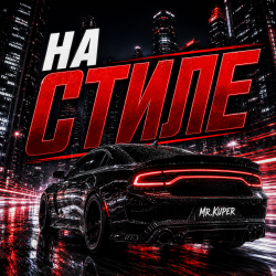 Cover На стиле