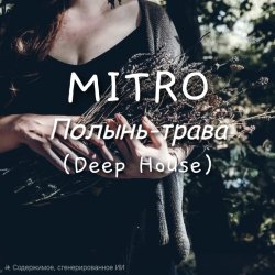 Обложка MITRO - Полынь-трава (Deep House)