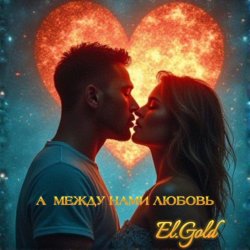 А между нами любовь