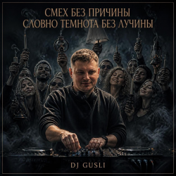 Обложка DJ GUSLI - Смех без причины темнота без лучины