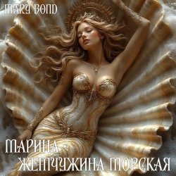 Обложка Mary Bond - Марина - жемчужина морская
