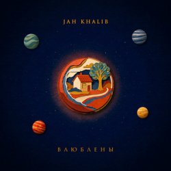 Обложка Jah Khalib - Влюблены