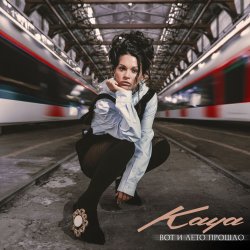 Обложка KAYA - Вот и лето прошло