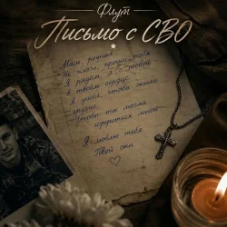 Обложка Письмо с СВО