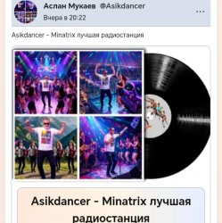Asikdancer - Minatrix лучшая радиостанция
