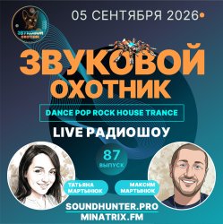 Cover Звуковой Охотник - Радиошоу Выпуск #87