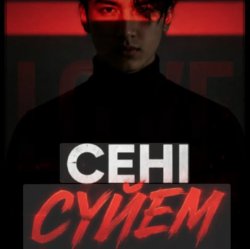 Pochette Noyan - Сени суйем