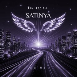 Обложка Там, где ты (Сlub Mix)