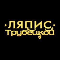 Обложка Ляпис Трубецкой - Ау (на укринском)