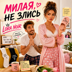 Cover LORA NOIR - НЕ ЗЛИСЬ / DON’T BE MAD