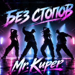 Cover Mr.Kuper - Без стопов