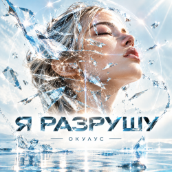 Обложка ОКУЛУС - Я РАЗРУШУ