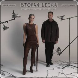 Pochette Женя Трофимов feat. Nansi & Sidorov - Вторая весна (OST Ландыши. Такая нежная любовь)