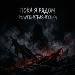 Cover PowerHitPashechka - Пока я рядом
