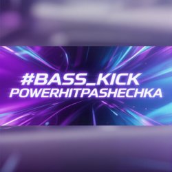 Cover PowerHitPashechka - Bass Klick