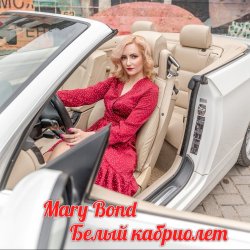 Обложка Mary Bond - Белый кабриолет
