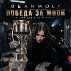 Обложка BEARWOLF - Победа за мной