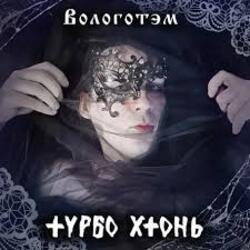 Обложка Турбо Хтонь - Бурда Моден